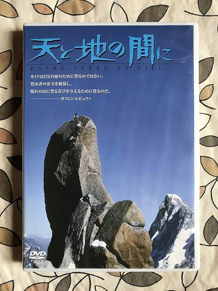 Amazon.co.jp: 天と地の間に [DVD] : ガストン・レビュファ